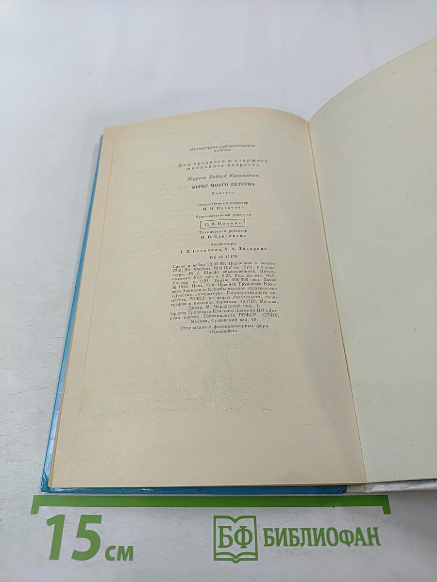 Берег моего детства