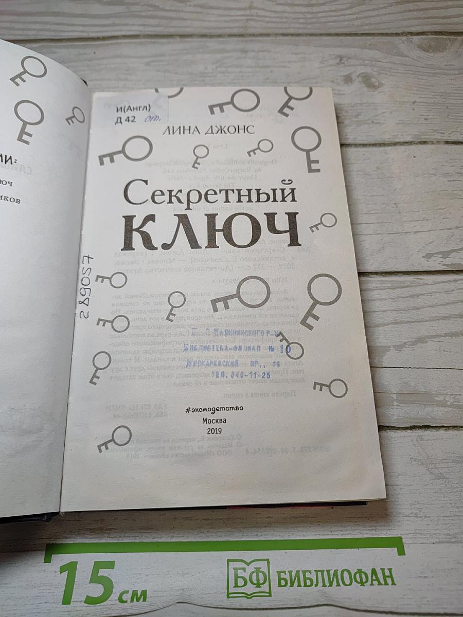 Секретный ключ