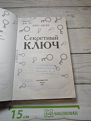 Секретный ключ