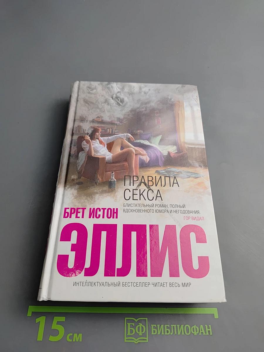 Правила секса