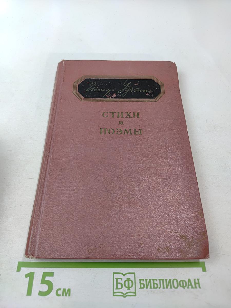 Стихи и поэмы