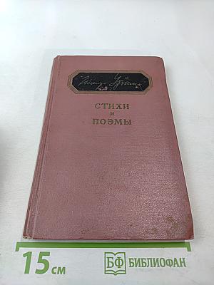 Стихи и поэмы