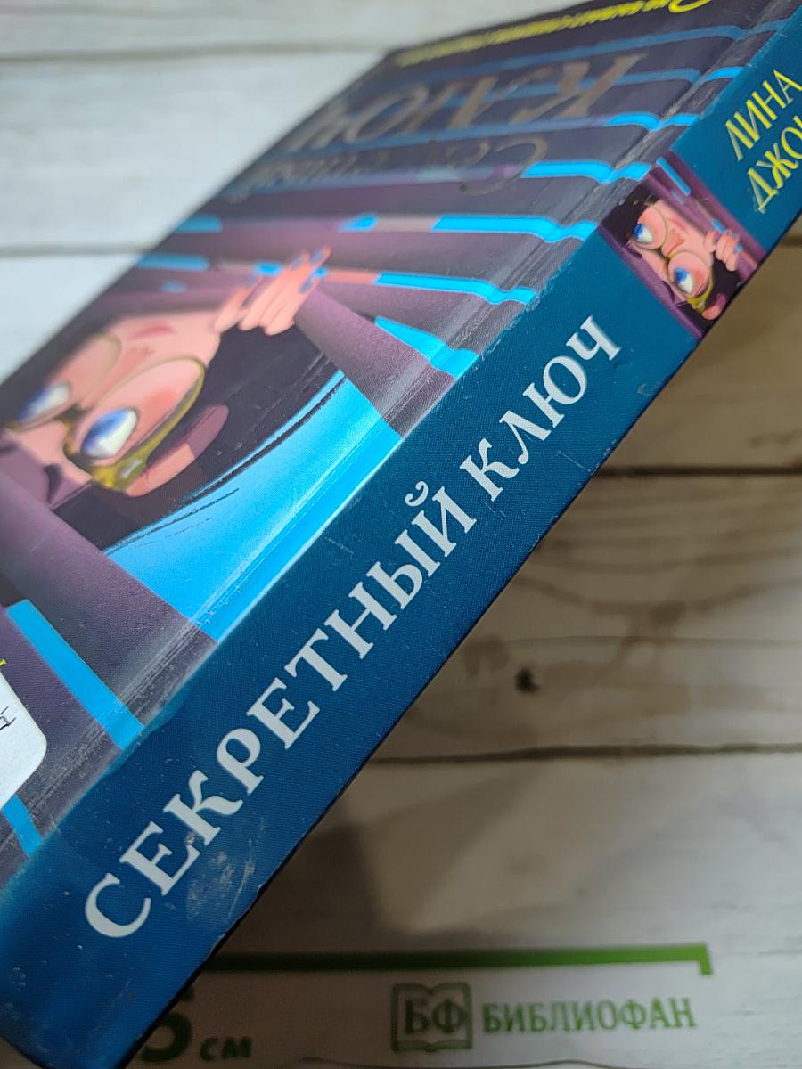Секретный ключ