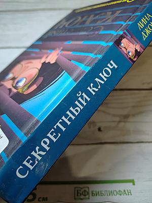 Секретный ключ