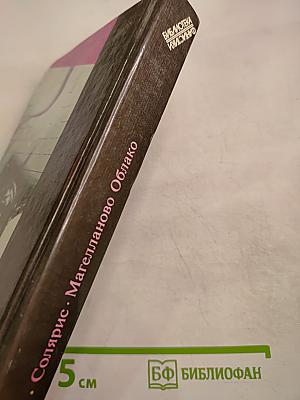 Солярис. Магелланово Облако