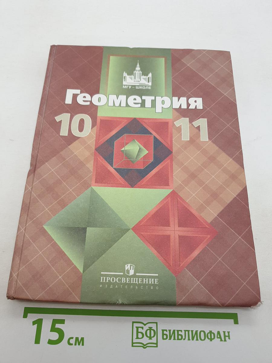 Геометрия 10-11 классы. Базовый и профильный уровни