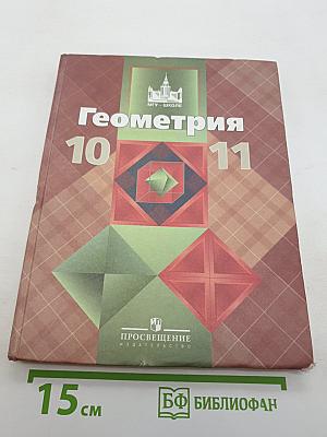 Геометрия 10-11 классы. Базовый и профильный уровни