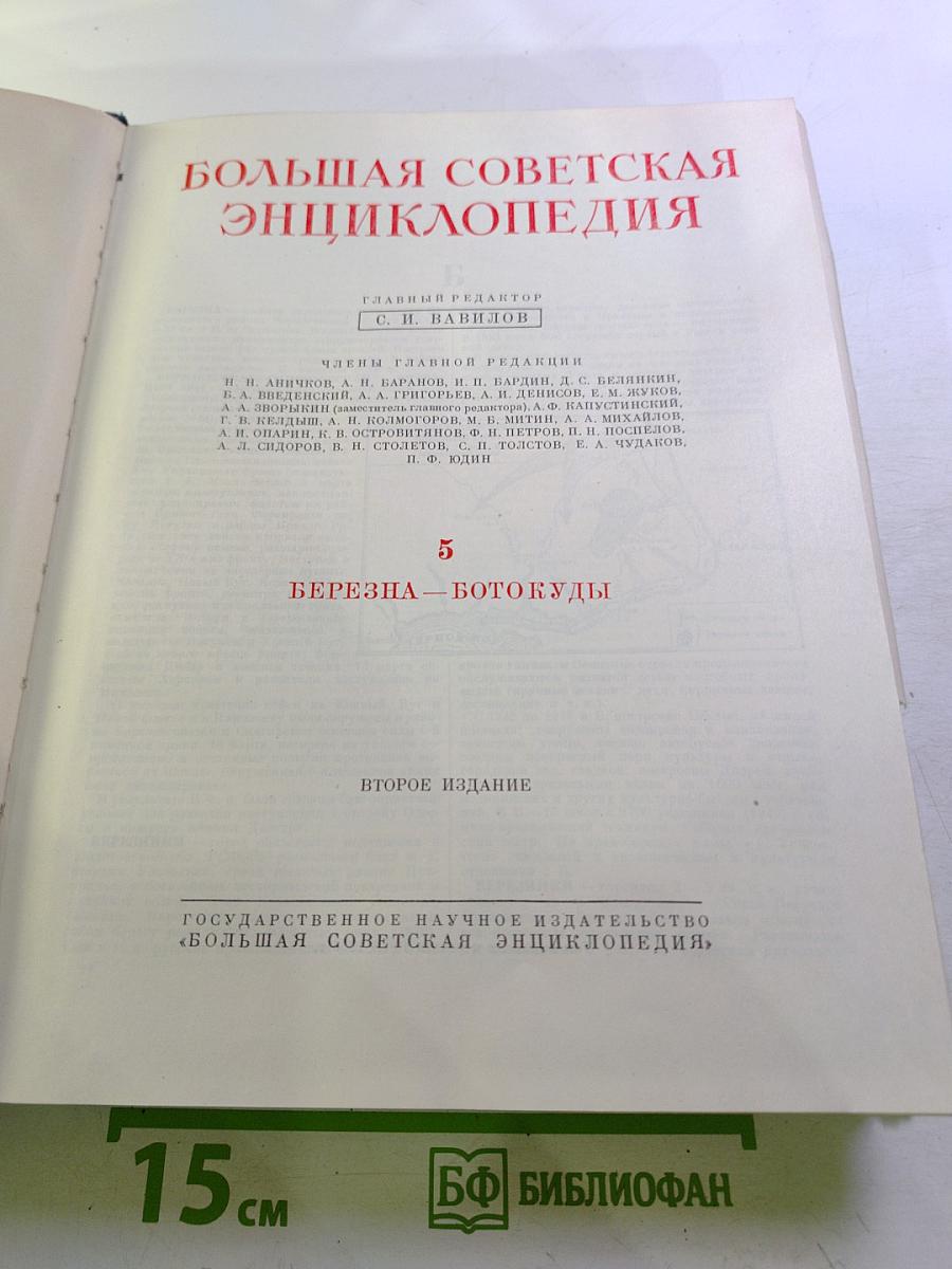 Большая Советская Энциклопедия, Том 5: Береза - Ботокуды