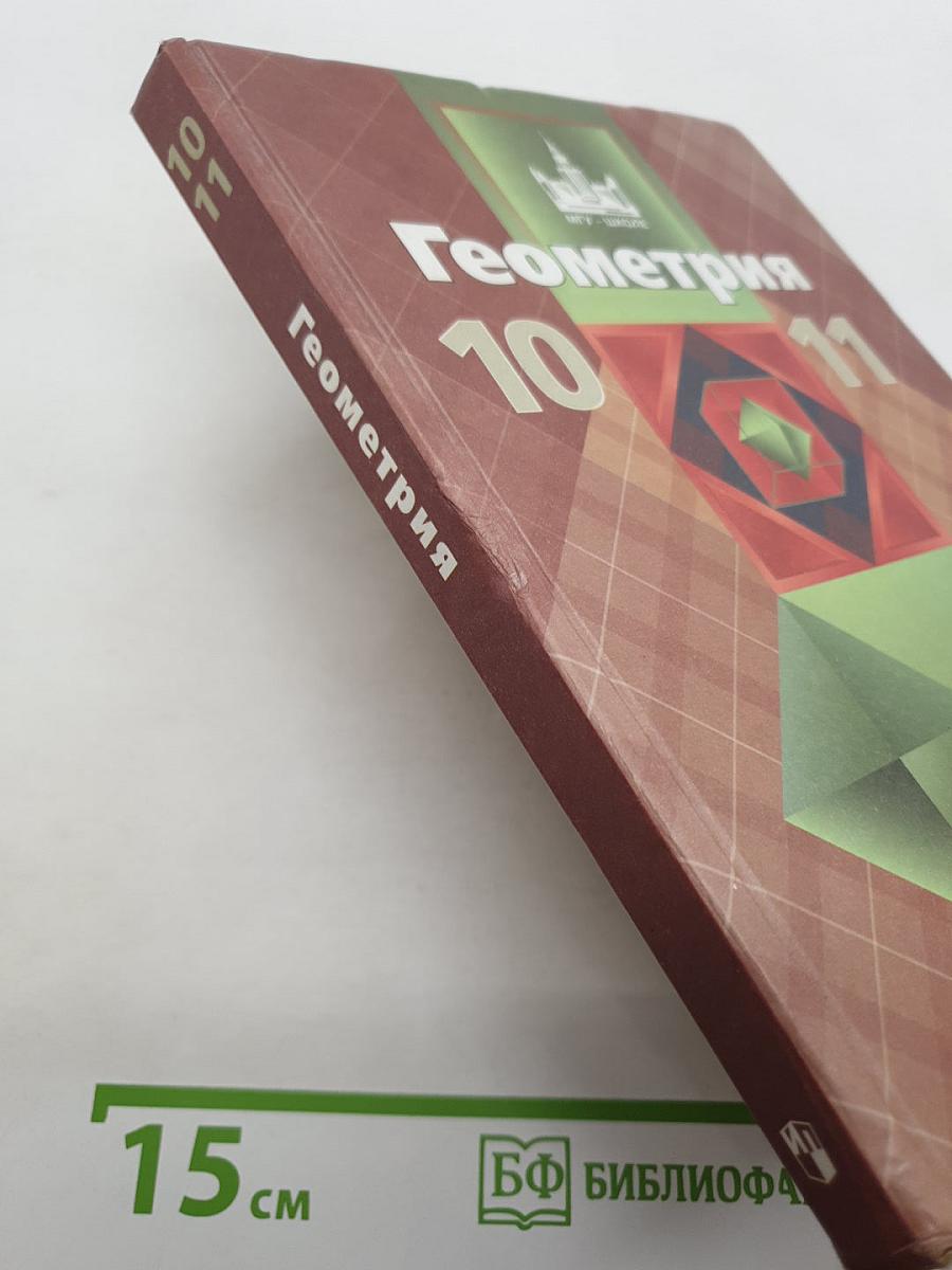 Геометрия 10-11 классы. Базовый и профильный уровни