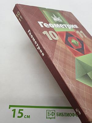 Геометрия 10-11 классы. Базовый и профильный уровни