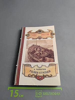 Разин Степан. Книга 1