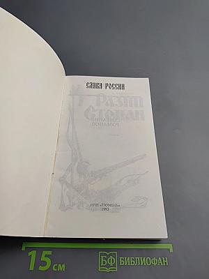 Разин Степан. Книга 1