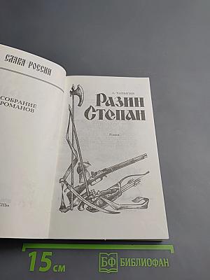 Разин Степан. Книга 1