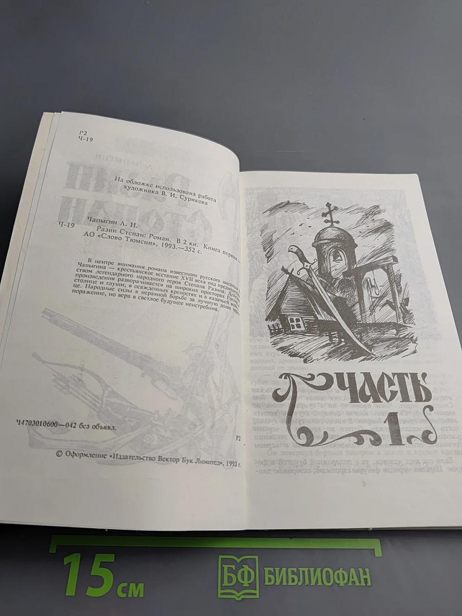 Разин Степан. Книга 1