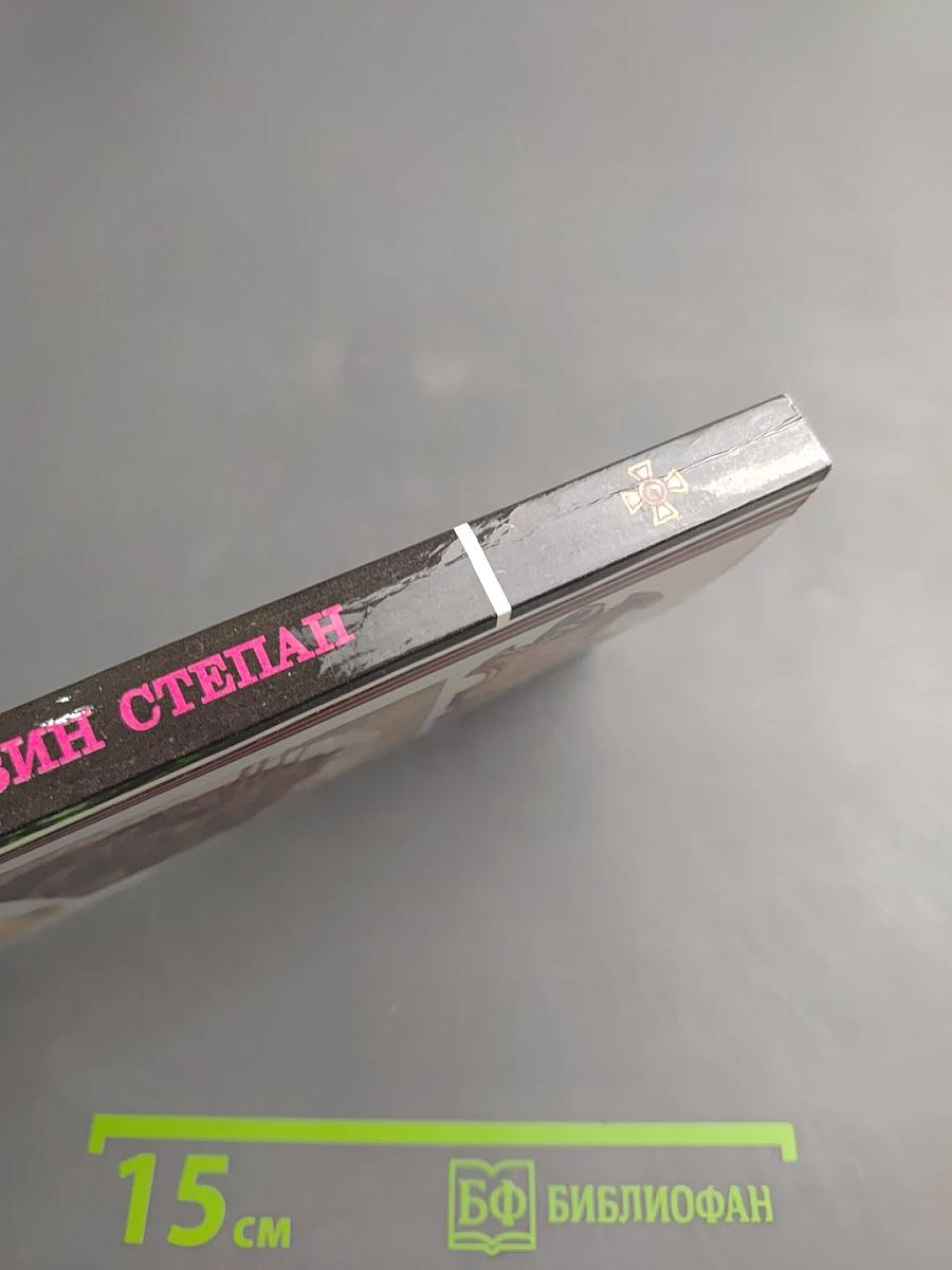 Разин Степан. Книга 1