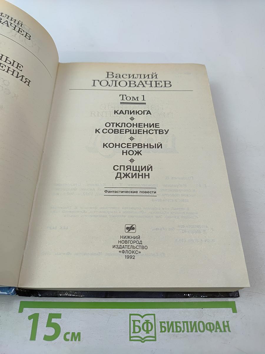 Избранные произведения. Том 1: Калиюга. Отклонение к совершенству. Консервный нож. Спящий Джинн