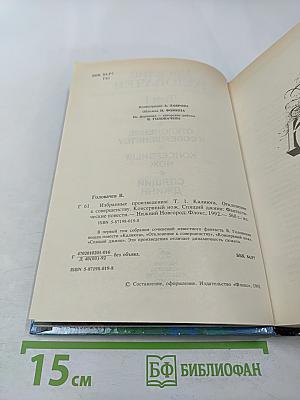 Избранные произведения. Том 1: Калиюга. Отклонение к совершенству. Консервный нож. Спящий Джинн
