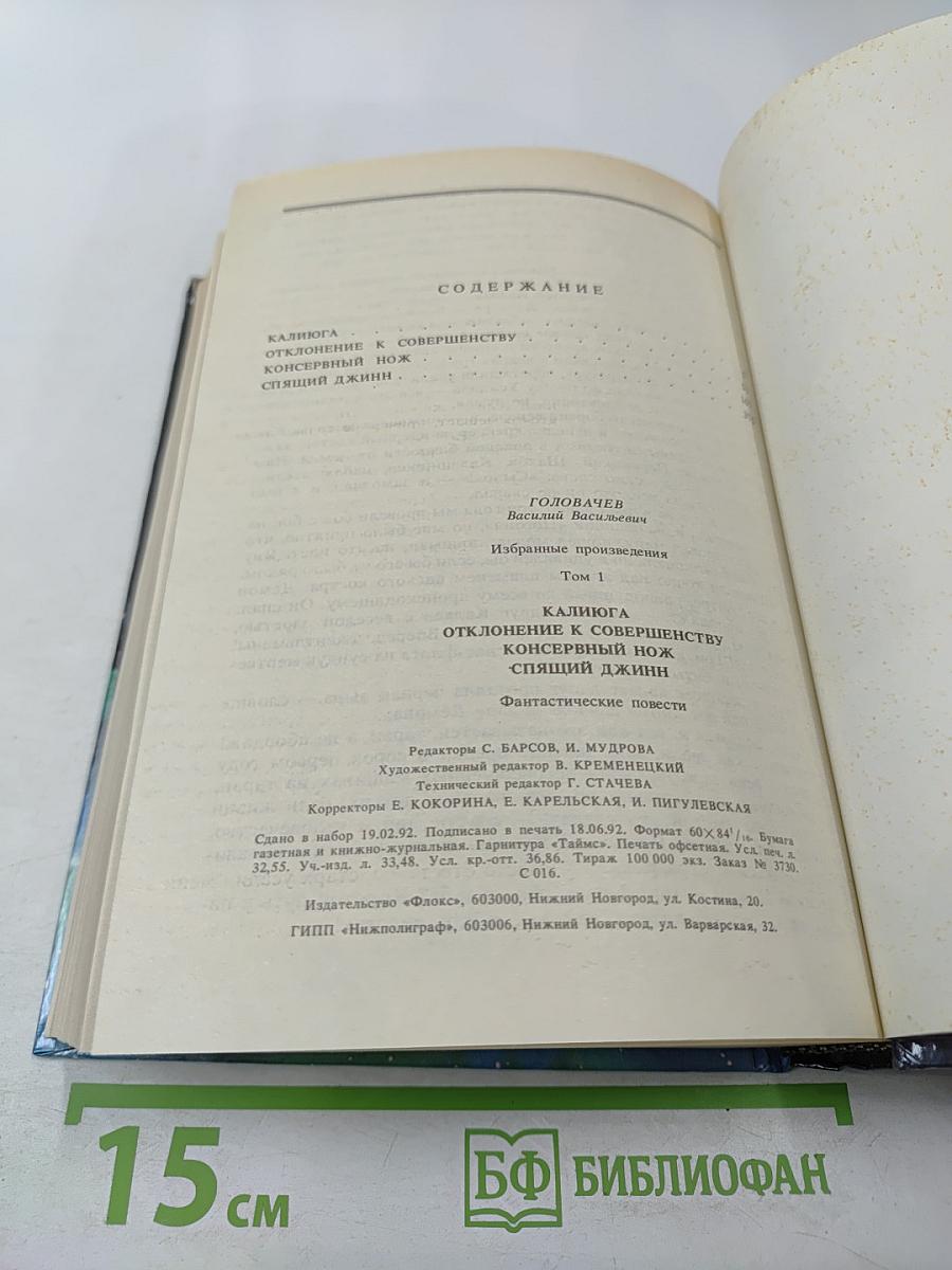 Избранные произведения. Том 1: Калиюга. Отклонение к совершенству. Консервный нож. Спящий Джинн