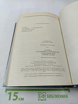 Избранные произведения. Том 1: Калиюга. Отклонение к совершенству. Консервный нож. Спящий Джинн