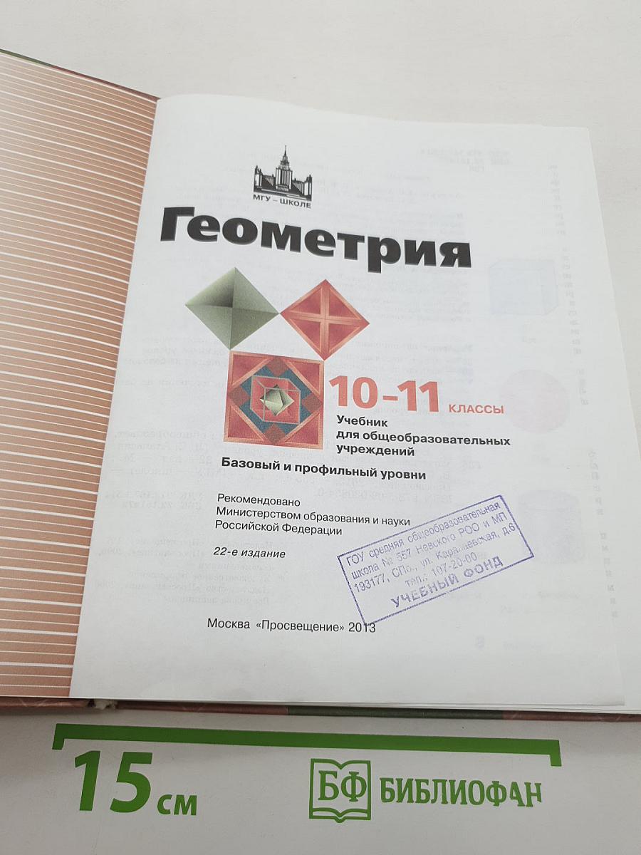 Геометрия 10-11 классы. Базовый и профильный уровни
