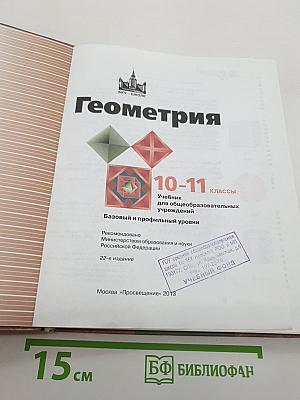 Геометрия 10-11 классы. Базовый и профильный уровни