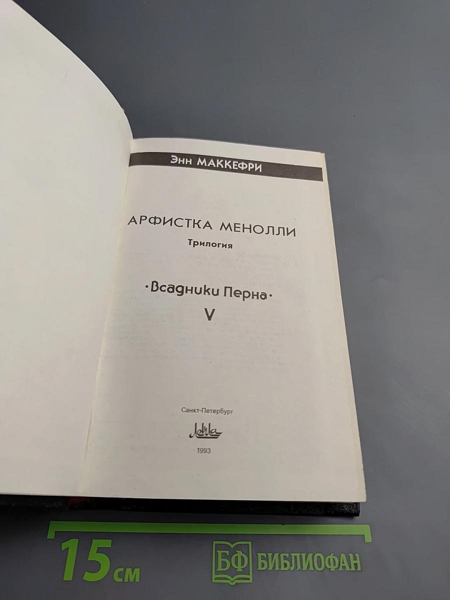 Арфистка Менолли