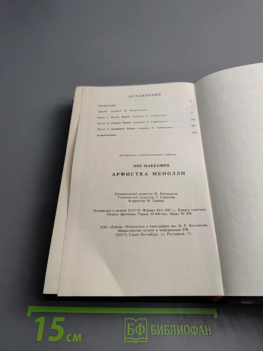 Арфистка Менолли