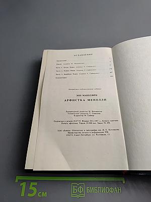 Арфистка Менолли