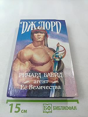 Ричард Блейд. Агент Её Величества