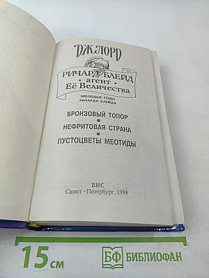 Ричард Блейд. Агент Её Величества