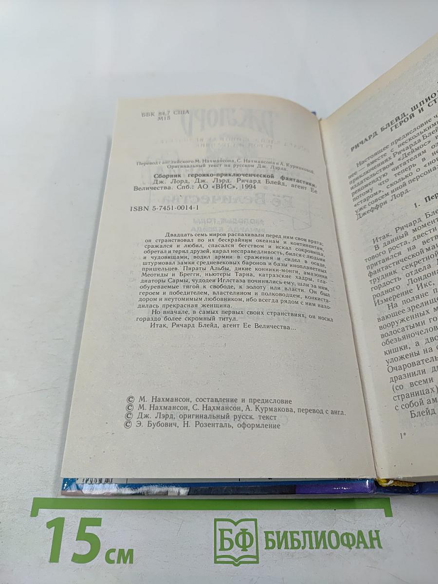 Ричард Блейд. Агент Её Величества