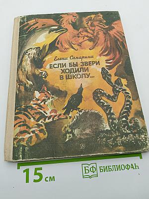 Если бы звери ходили в школу...