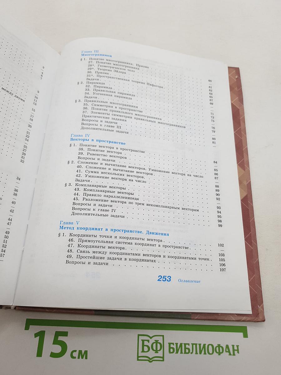 Геометрия 10-11 классы. Базовый и профильный уровни