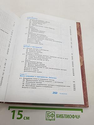 Геометрия 10-11 классы. Базовый и профильный уровни