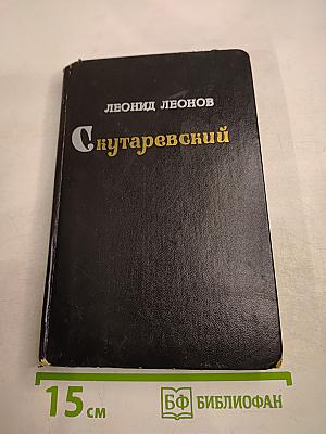 Скутаревский