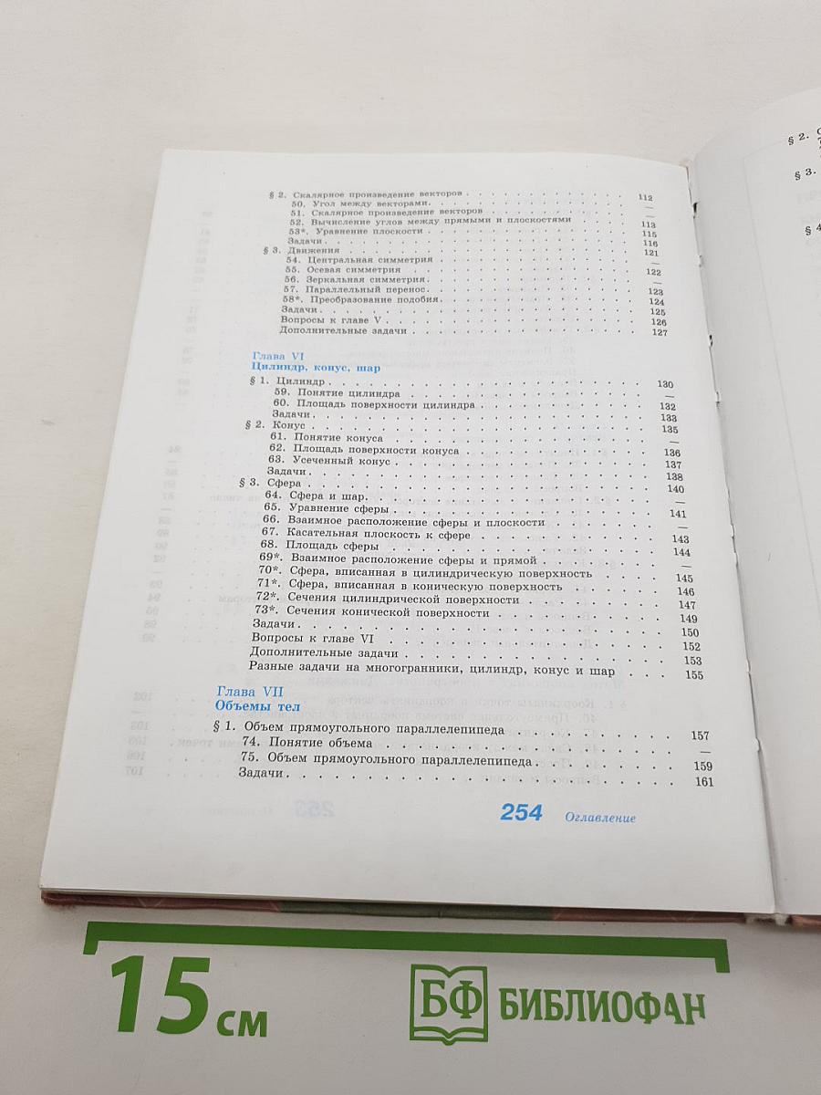 Геометрия 10-11 классы. Базовый и профильный уровни