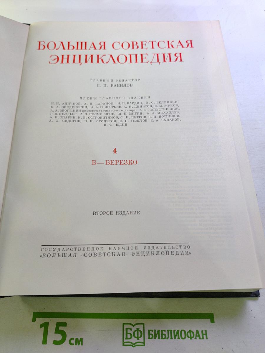 Большая Советская Энциклопедия. Том 4 (Б—Березо)