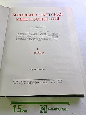 Большая Советская Энциклопедия. Том 4 (Б—Березо)