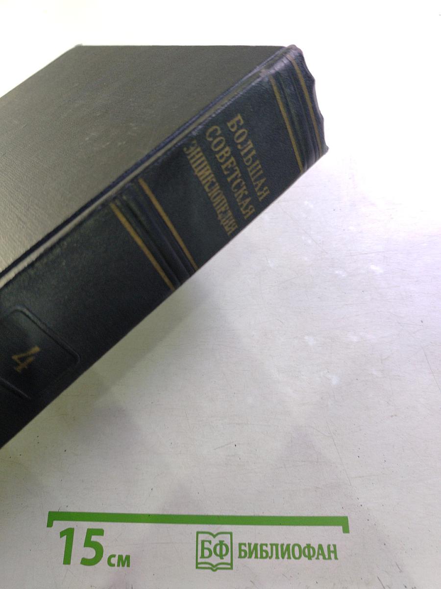 Большая Советская Энциклопедия. Том 4 (Б—Березо)