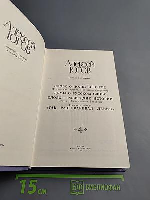 Собрание сочинений. В 4-х т. Т. 4. Слово о полку Игореве