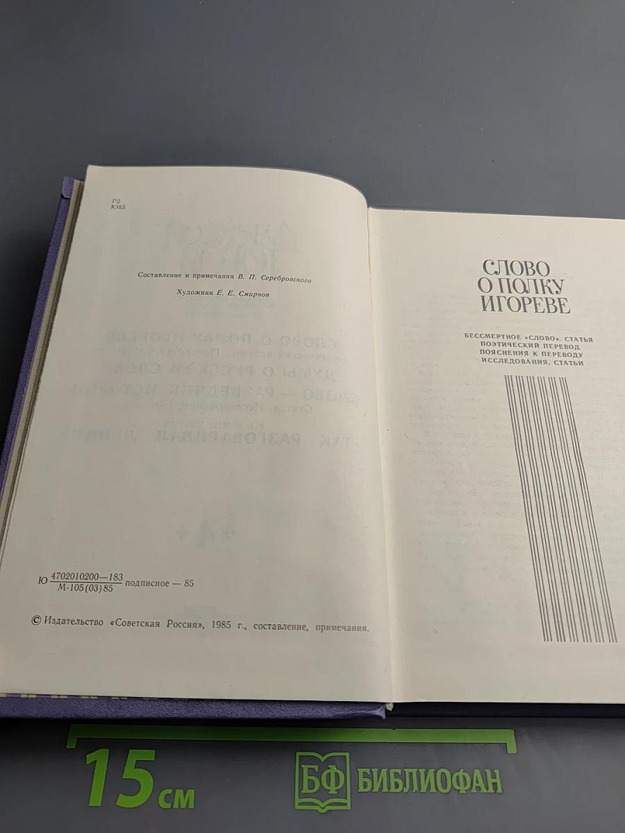Собрание сочинений. В 4-х т. Т. 4. Слово о полку Игореве