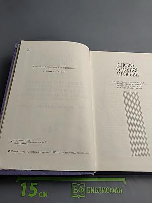 Собрание сочинений. В 4-х т. Т. 4. Слово о полку Игореве