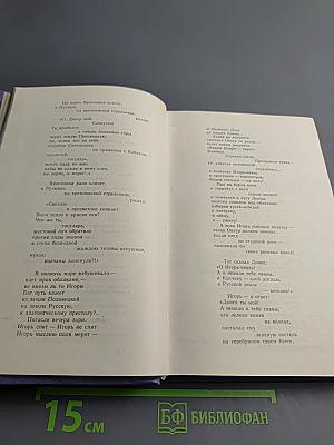 Собрание сочинений. В 4-х т. Т. 4. Слово о полку Игореве