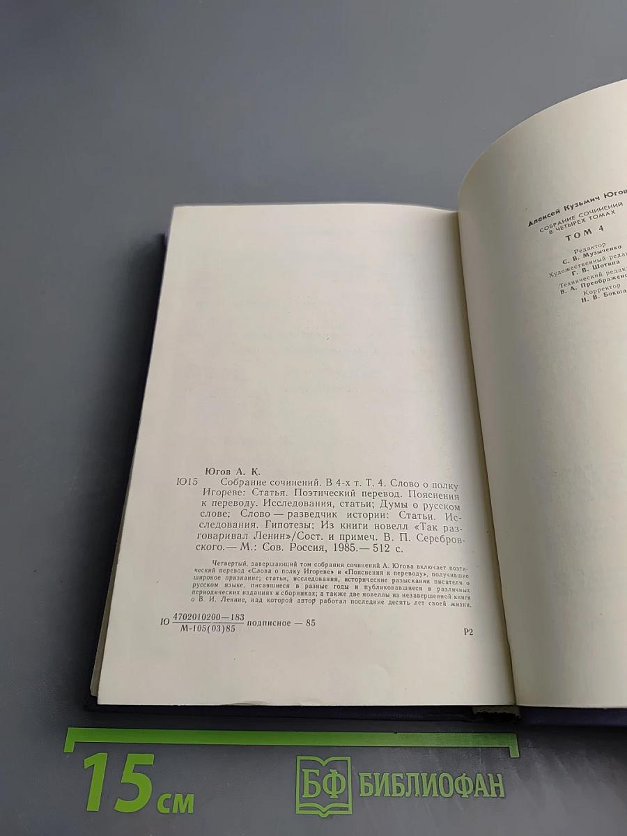 Собрание сочинений. В 4-х т. Т. 4. Слово о полку Игореве