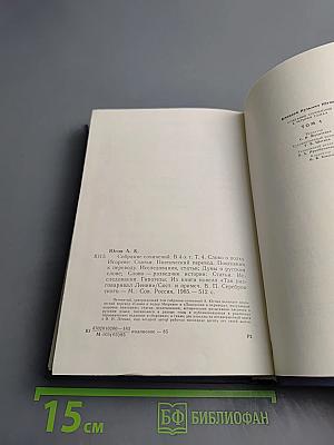 Собрание сочинений. В 4-х т. Т. 4. Слово о полку Игореве