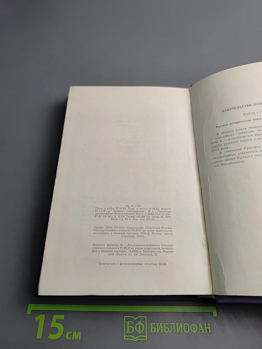 Собрание сочинений. В 4-х т. Т. 4. Слово о полку Игореве