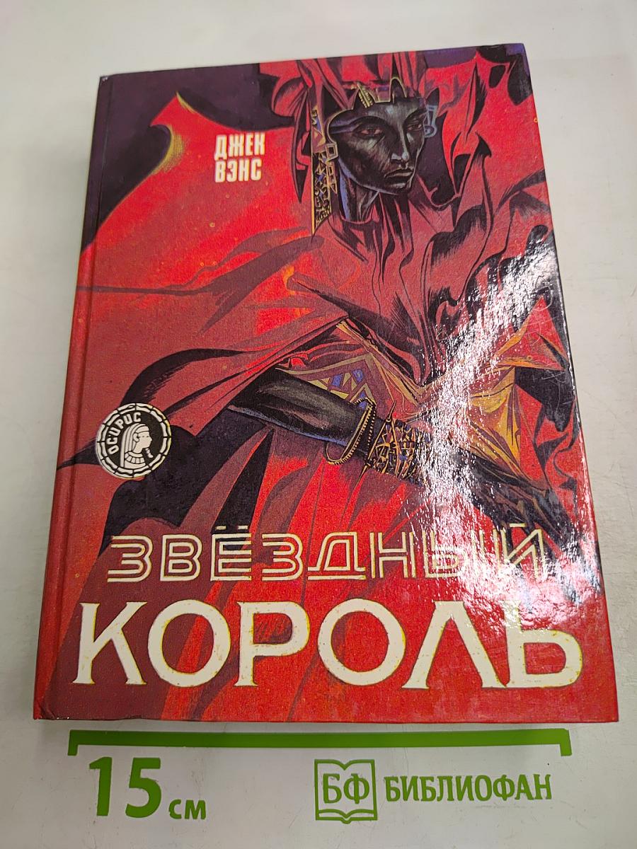 Звездный Король: Фантастические романы