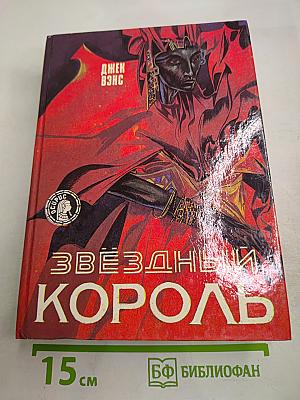 Звездный Король: Фантастические романы