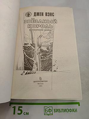 Звездный Король: Фантастические романы