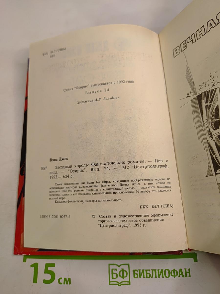 Звездный Король: Фантастические романы